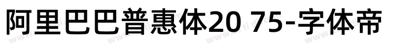 阿里巴巴普惠体20 75字体转换